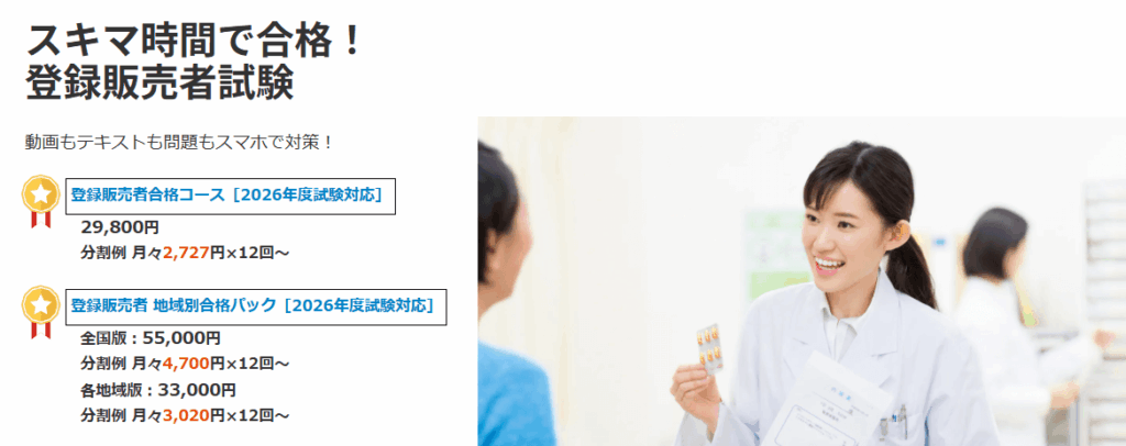 比較表9社】登録販売者の通信講座はどこがいい？おすすめはこれ | 登録 