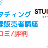 口コミ調査_スタディングの登録販売者講座の評判