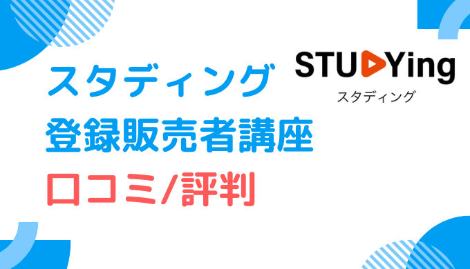 口コミ調査_スタディングの登録販売者講座の評判