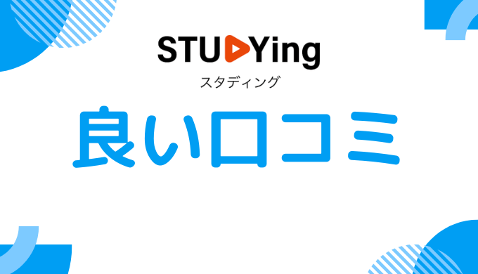 良い口コミ