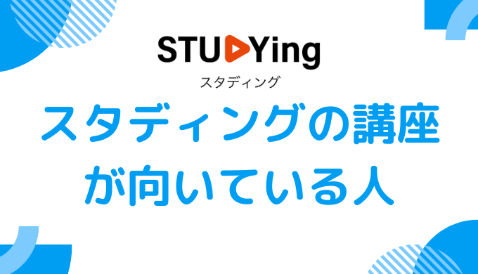 スタディングの講座が向いている人