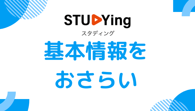 スタディング登録販売者講座の基本情報をおさらい