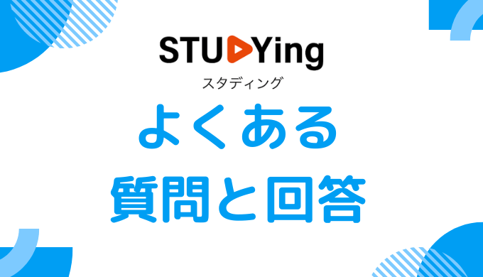 よくある質問と回答