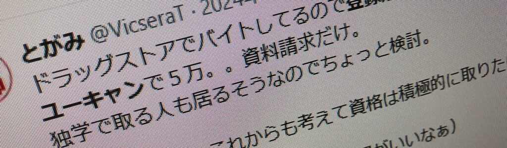 ユーキャンの登録販売者講座の良い口コミ