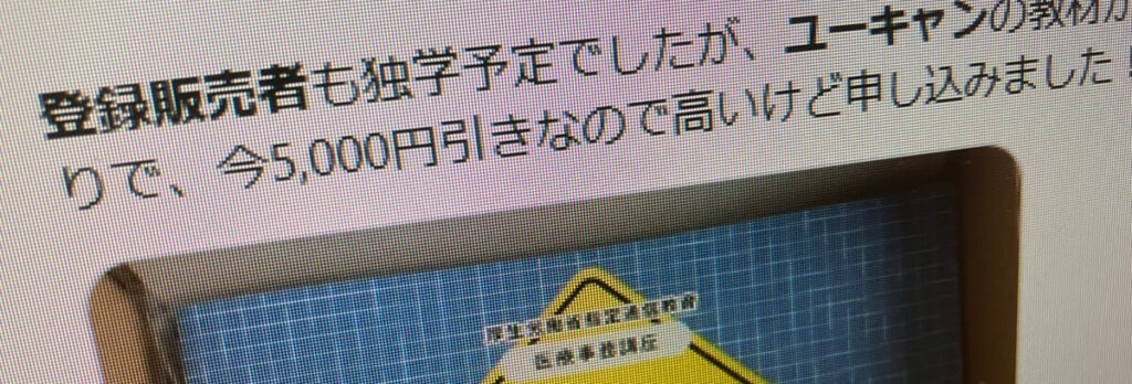 ユーキャンの登録販売者講座の悪い口コミ