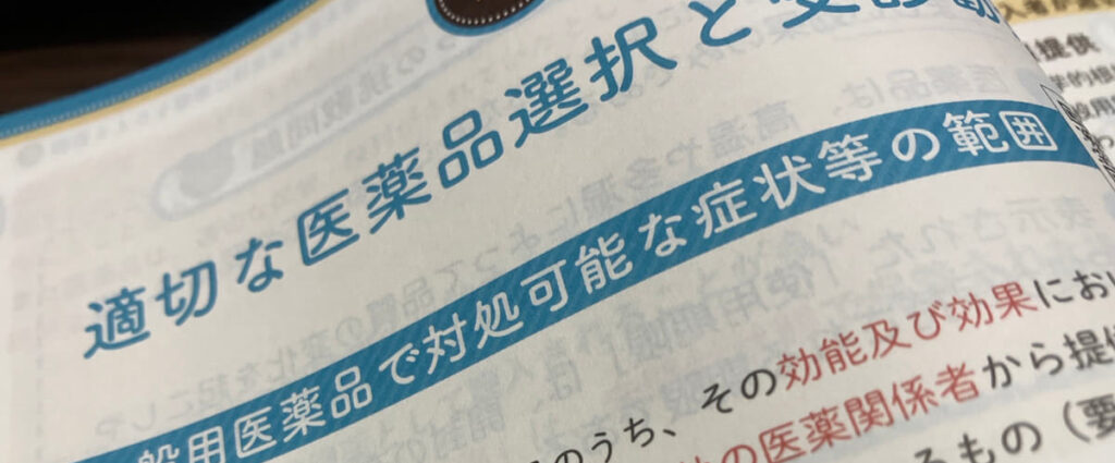 登録販売者試験を受験しようと思ったきっかけ
