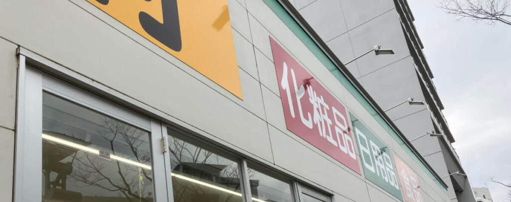 登録販売者は「食べていける」のか？【結論：YES、ただし条件あり】