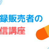 【比較表9社】登録販売者の通信講座のおすすめ！