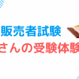働きながら2か月で合格！登録販売者試験一発合格者の受験体験談
