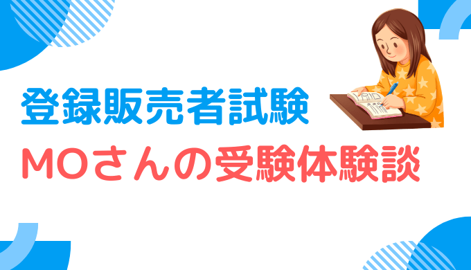 働きながら2か月で合格！登録販売者試験一発合格者の受験体験談