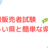登録販売者試験の難しい県と簡単な県