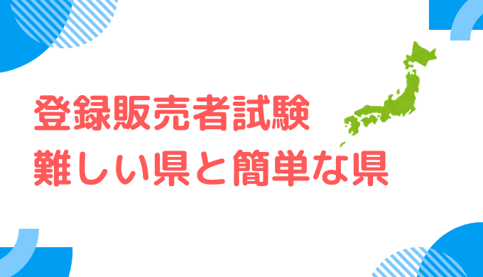登録販売者試験の難しい県と簡単な県