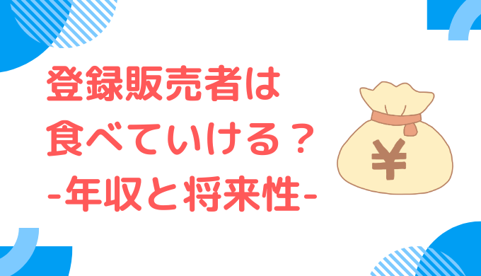 登録販売者は食べていける？年収の現実と収入を上げる5つの方法