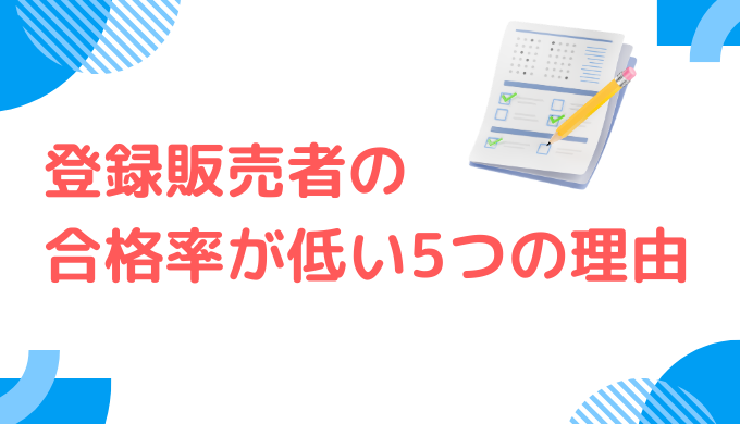 登録販売者の合格率が低い5つの理由｜合格するための対策法