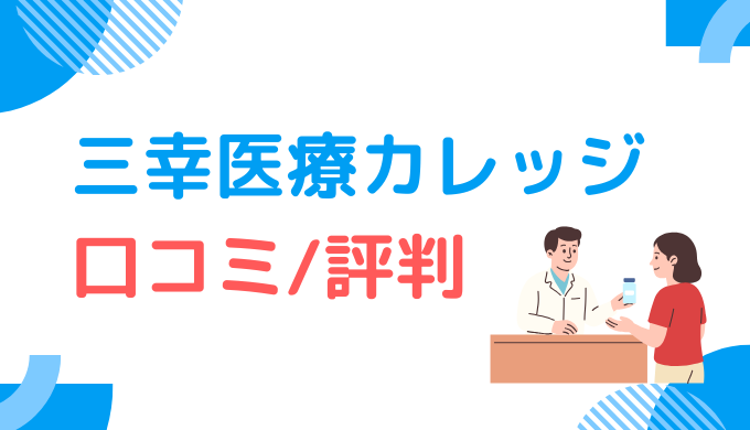 口コミ/評判集_三幸医療カレッジ登録販売者講座のまとめ