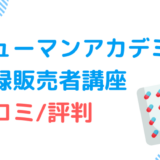 口コミ調査_ヒューマンアカデミー登録販売者講座の評判まとめ