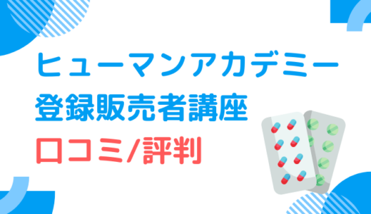【口コミ調査】ヒューマンアカデミー登録販売者講座の評判まとめ