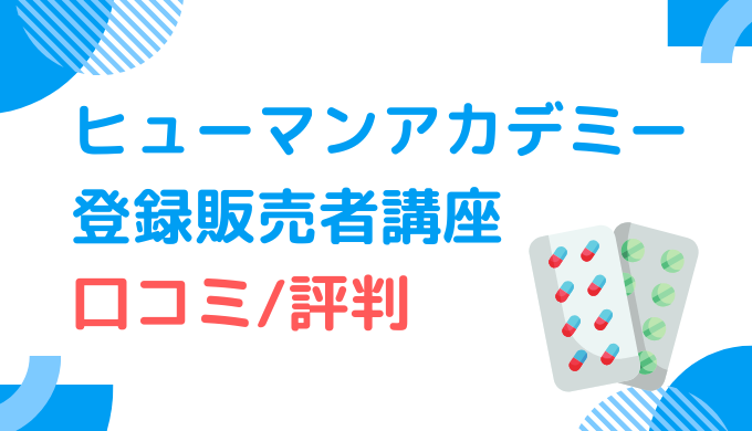 口コミ調査_ヒューマンアカデミー登録販売者講座の評判まとめ