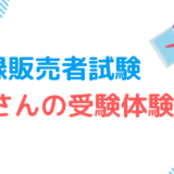 私の受験体験記_過去問とともに合格へ-登録販売者試験-