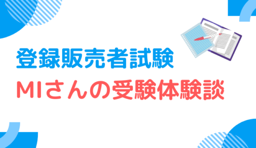 【私の受験体験記】過去問とともに合格へ-登録販売者試験-