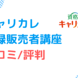 口コミ調査_キャリカレ登録販売者講座の評判まとめ