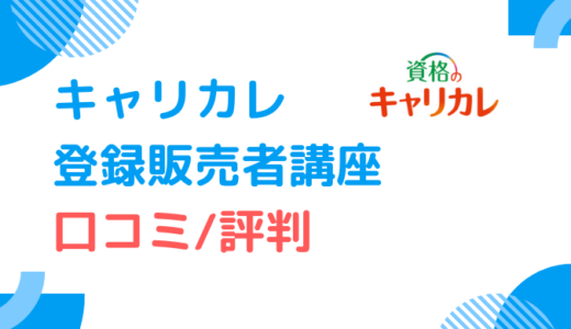 【口コミ調査】キャリカレ登録販売者講座の評判まとめ