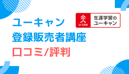 【口コミ調査】ユーキャンの登録販売者講座の評判