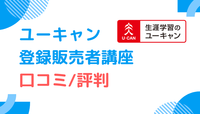 口コミ調査_ユーキャンの登録販売者講座の評判