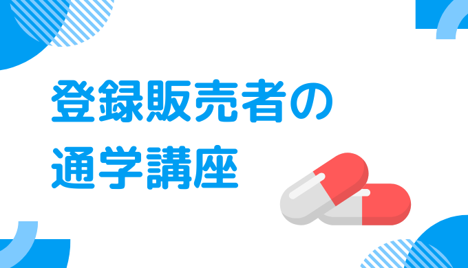 登録販売者の通学講座のおすすめ3社比較表
