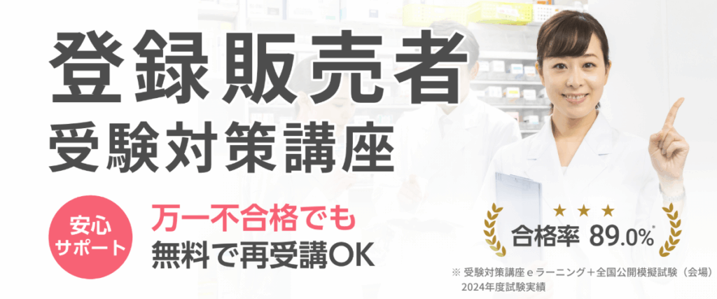 登録販売者講座の一覧表