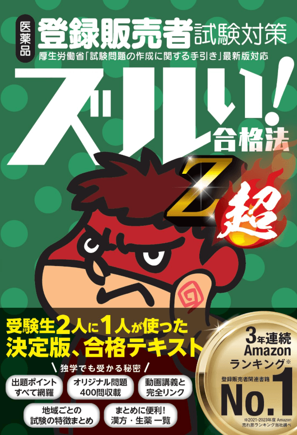 医薬品登録販売者試験対策ズルい!合格法 Z超