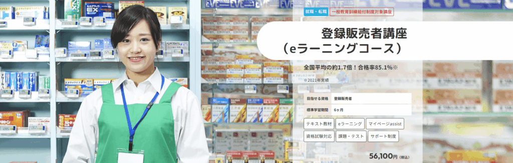 ヒューマンアカデミー登録販売者講座の口コミ