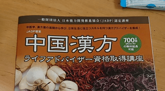 登録販売者に合格したら2講座目無料制度で漢方を学ぶ