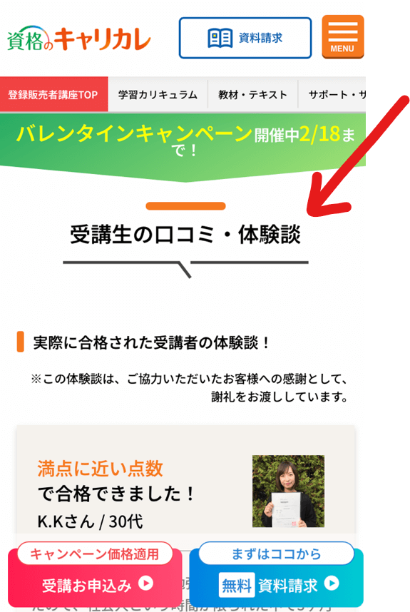 公式ページの下の方に多数の受講生の口コミ