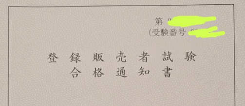 合格通知書の写真