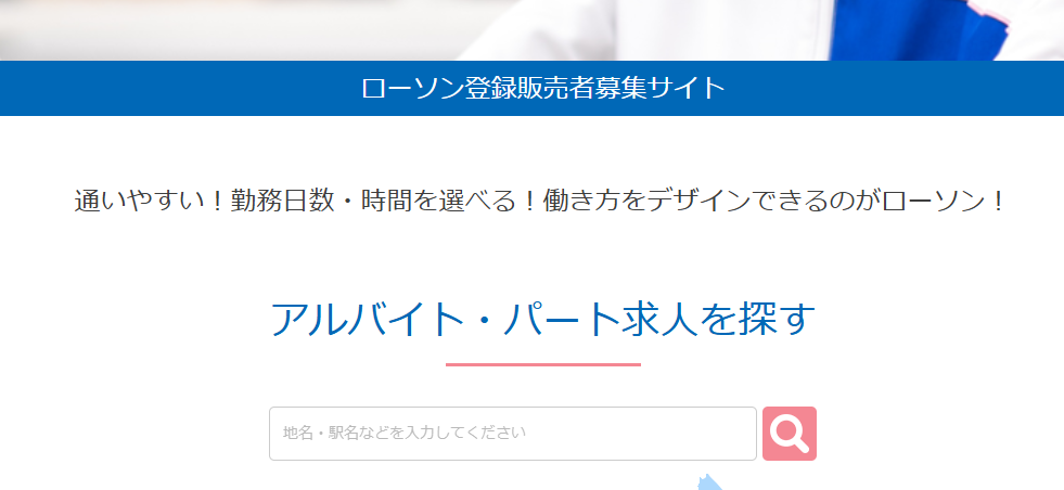 ローソンの登録販売者募集サイト