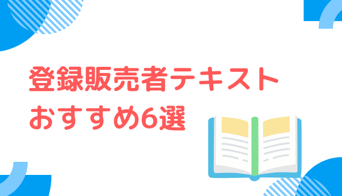 登録販売者テキストおすすめ6選｜あなたの1冊が見つかる
