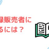 登録販売者になるには？資格の取り方を5ステップで解説【未経験でも合格できる】