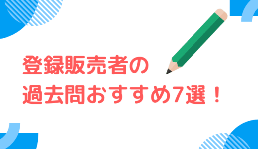 登録販売者の過去問おすすめ7選！選び方と正しい使い方