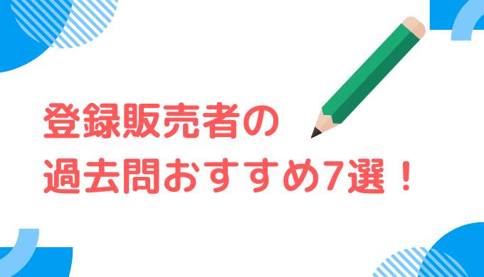 登録販売者の過去問おすすめ7選！選び方と正しい使い方