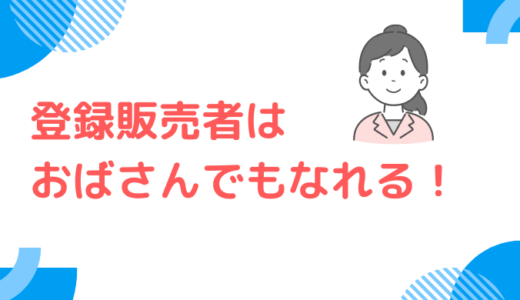 登録販売者はおばさんでもなれる！40代・50代がむしろ向いている理由と合格のコツ