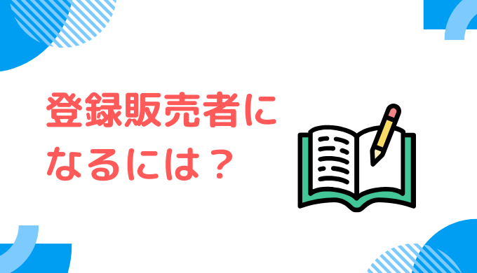 登録販売者になるには？資格の取り方を5ステップで解説【未経験でも合格できる】