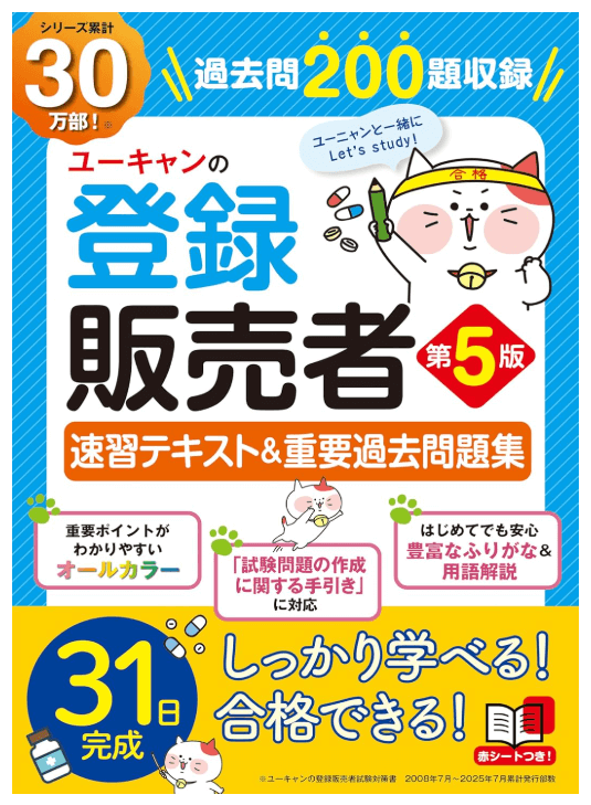 【最新手引き対応】ユーキャンの登録販売者 速習テキスト＆重要過去問題集 第5版