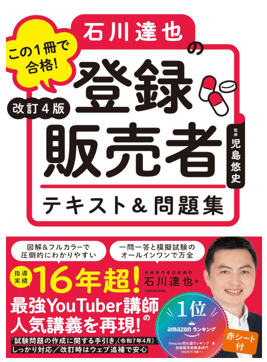 この1冊で合格! 石川達也の登録販売者 テキスト&問題集