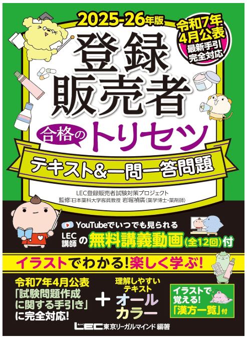 合格のトリセツ テキスト＆一問一答問題