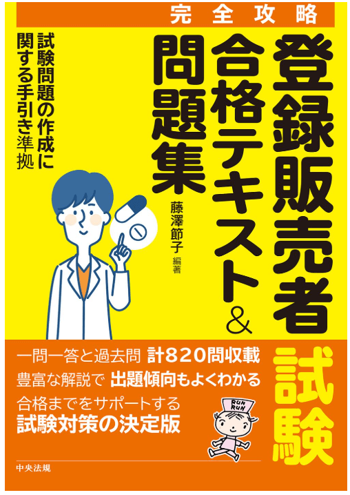 【完全攻略】登録販売者試験合格テキスト&問題集