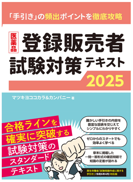 医薬品登録販売者試験対策テキスト