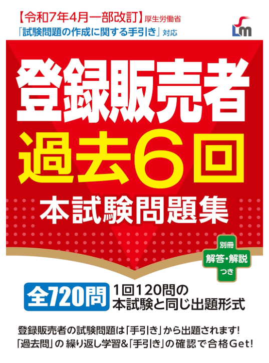 登録販売者 過去6回本試験問題集(新星出版社)