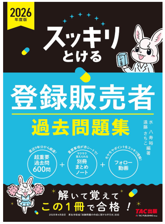 『スッキリとける 登録販売者 過去問題集』(TAC出版)