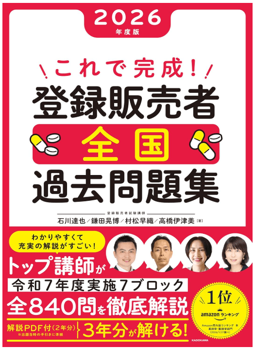 『これで完成!登録販売者 全国過去問題集』(KADOKAWA)